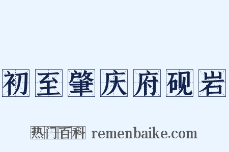 初至肇庆府砚岩是什么意思的图片